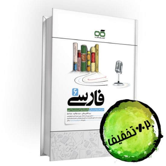 تصویر  کتاب تیزهوشان فارسی ششم کاهه