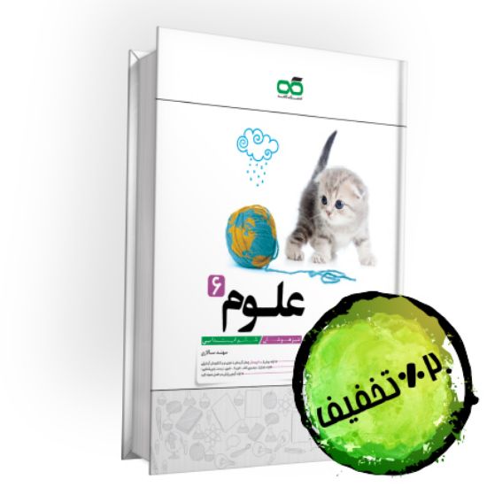 تصویر  کتاب تیزهوشان علوم ششم کاهه