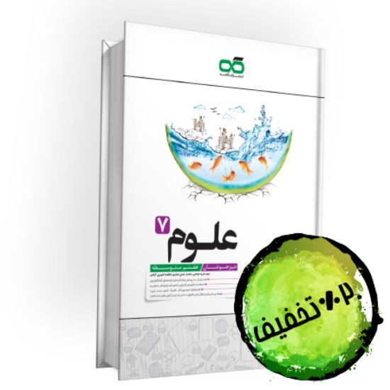 تصویر  کتاب تیزهوشان علوم هفتم کاهه