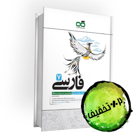 تصویر  کتاب تیزهوشان فارسی هفتم کاهه