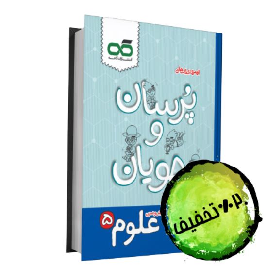 تصویر  علوم پنجم پرسان و جویان