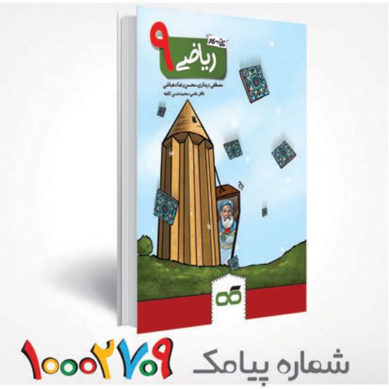 تصویر  کتاب کار و تمرین ریاضی نهم