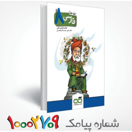 تصویر  کتاب کار و تمرین فارسی هشتم