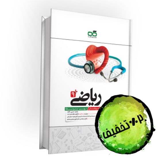 تصویر  کتاب تیزهوشان ریاضی نهم کاهه