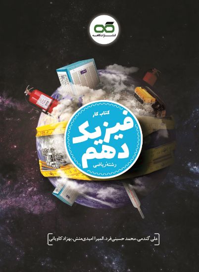 تصویر  کتاب کار فیزیک دهم رشته ریاضی