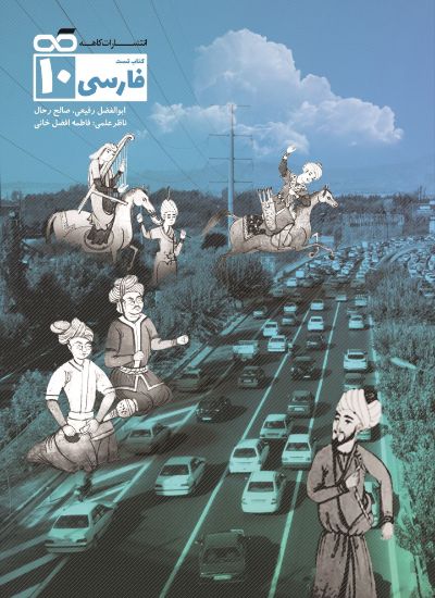 تصویر  کتاب تست ادبیات دهم