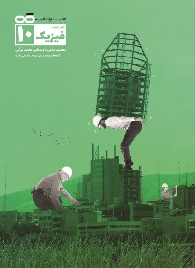 تصویر  کتاب تست فیزیک دهم رشته ریاضی