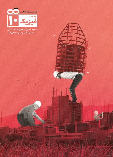 تصویر  کتاب تست فیزیک دهم رشته تجربی