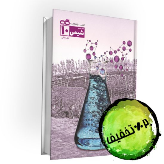 تصویر  شیمی تست دهم(شیمی 1)