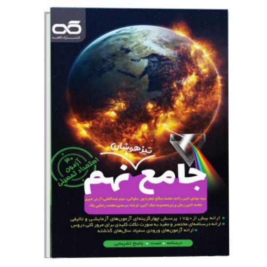 تصویر  کتاب جامع تیزهوشان پایه نهم کاهه