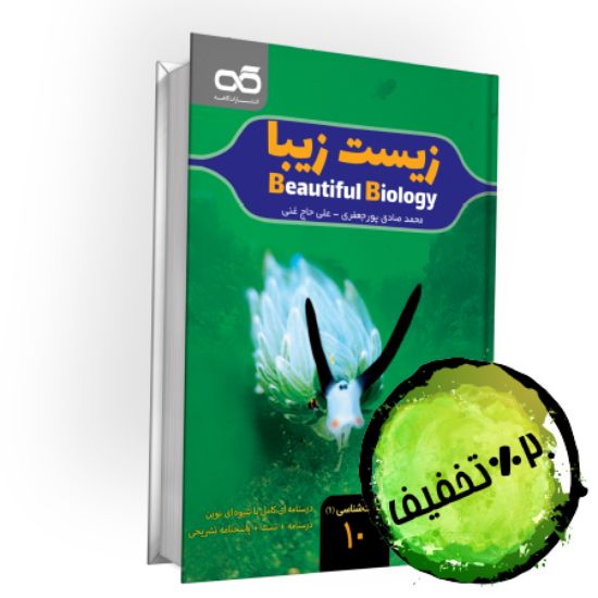 تصویر  زیست زیبا-دهم (زیست شناسی 1)