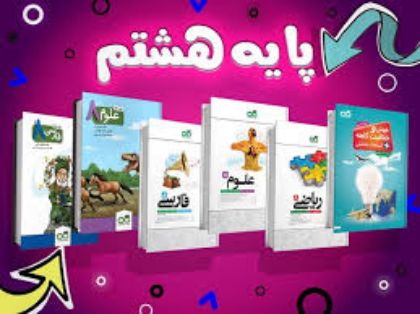 تصویر برای دسته  پک تیزهوشان پایه هشتم متوسطه اول