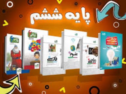 تصویر برای دسته  پک تیزهوشان پایه ششم ابتدایی